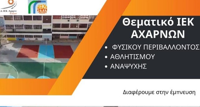 Αιτήσεις εγγραφής στο Δημόσιο  Θεματικό  Ινστιτούτο  Επαγγελματικής  Κατάρτισης  (Δ.Ι.Ε.Κ.) Αχαρνών