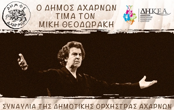Ο Δήμος Αχαρνών τιμά τον Μίκη Θεοδωράκη