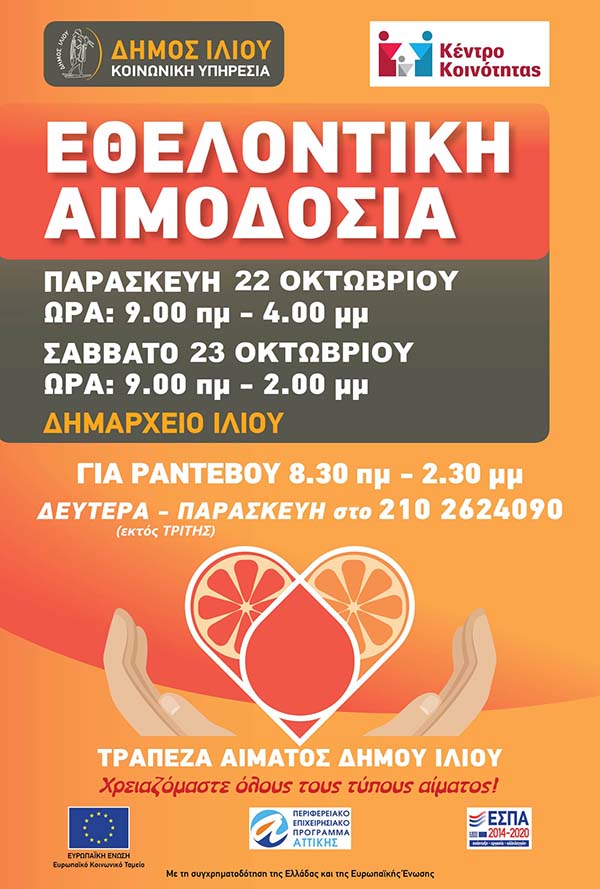 Διήμερη εθελοντική αιμοδοσία τον Οκτώβριο στον Δήμο Ιλίου
