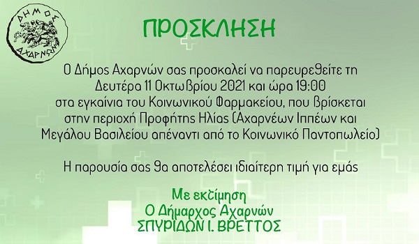 Τη Δευτέρα 11 Οκτωβρίου τα εγκαίνια του Κοινωνικού Φαρμακείου του Δήμου Αχαρνών