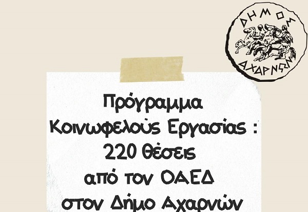 Διακόσιες είκοσι θέσεις εργασίας από τον ΟΑΕΔ στον Δήμο Αχαρνών