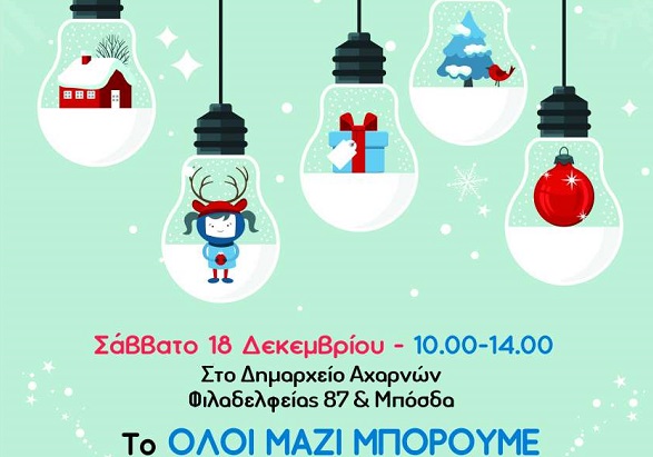 Συγκέντρωση Χριστουγεννιάτικων δώρων στον δήμο Αχαρνών το Σάββατο 18 Δεκεμβρίου. Όλοι Μαζί Μπορούμε!