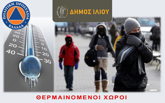 Δήμος Ιλίου: Θερμαινόμενοι χώροι σε πολίτες για το κρύο