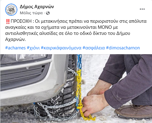 Δήμος Αχαρνών: Μόνο με αντιολισθητικές αλυσίδες οι μετακινήσεις στο οδικό του δίκτυο