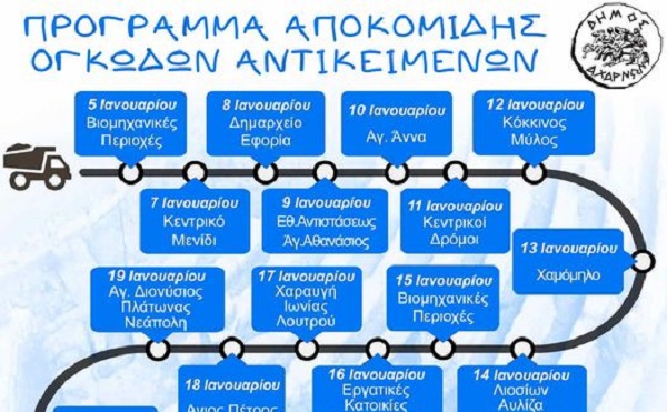 Πρόγραμμα αποκομιδής ογκωδών αντικειμένων από τον δήμο Αχαρνών