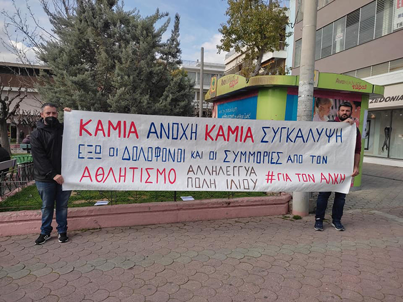 Αλληλέγγυα Πόλη Ιλίου: Ανακοίνωση ενάντια στην έξαρση της βίας με πρόσχημα τον αθλητισμό