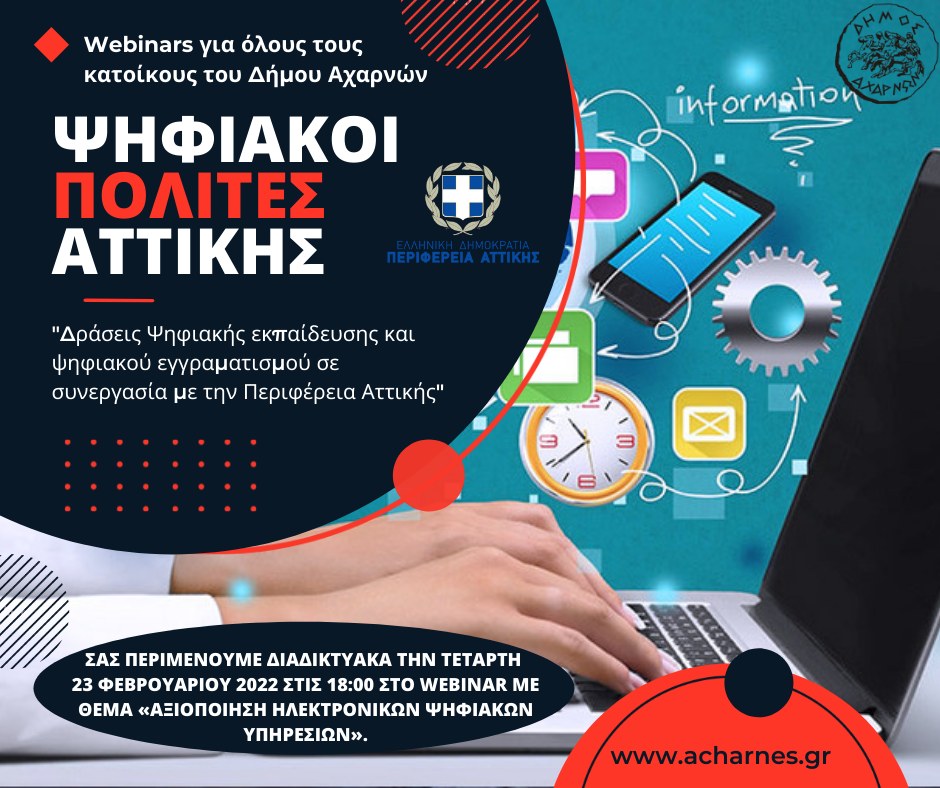 Σεμινάριο (Webinar) για τις Διαδικτυακές απάτες από τον Δήμο Αχαρνών και την Περιφέρεια Αττικής