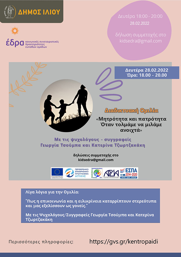 Δήμος Ιλίου: Δράσεις ενημέρωσης από το Ψυχοπαιδαγωγικό Κέντρο Παιδιού και Οικογένειας