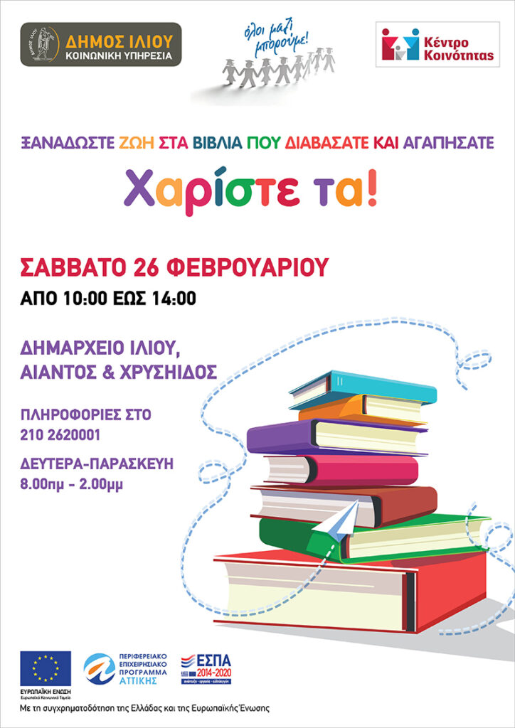 Συγκέντρωση βιβλίων στο Δημαρχείο Ιλίου: Ελάτε να τους δώσουμε ξανά ζωή