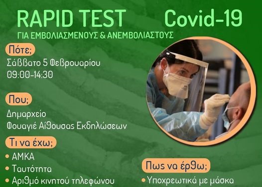 Rapid test στον Δήμο Αχαρνών