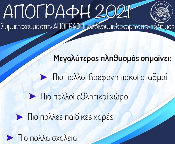 Τρεις χώροι και πέντε τηλεφωνικές γραμμές για την Απογραφή στο Δήμο Αχαρνών