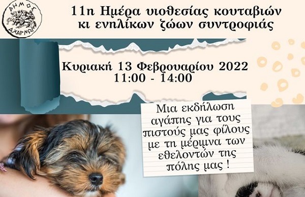 11η Ημέρα Υιοθεσίας από τον Δήμο Αχαρνών και εθελοντικές ομάδες