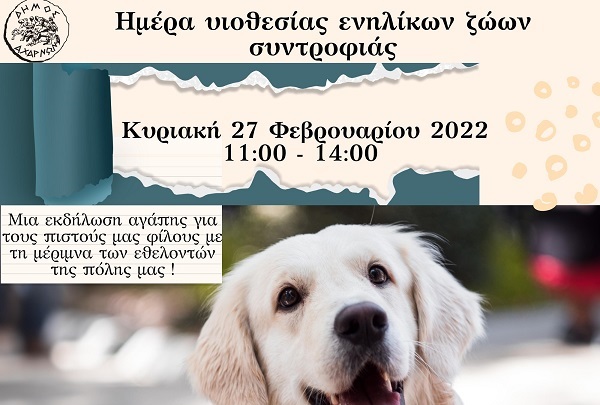 Ημέρα υιοθεσίας ενήλικων ζώων συντροφιάς στον Δήμο Αχαρνών