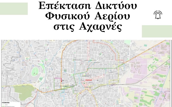 Επεκτείνεται το φυσικό αέριο στις Αχαρνές σε σχολεία, δημοτικά κτίρια και οικίες