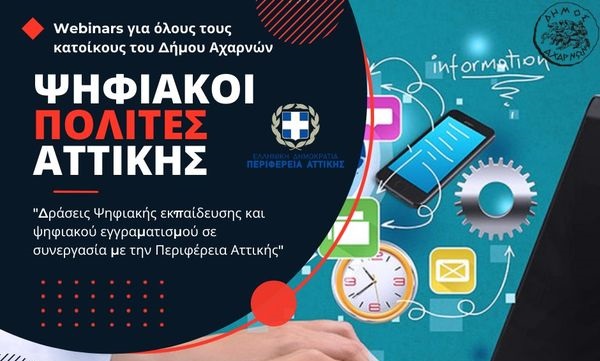 Συνεχίζονται τα σεμινάρια  Ψηφιακού εγγραμματισμού από το Δήμο Αχαρνών και την Περιφέρεια Αττικής