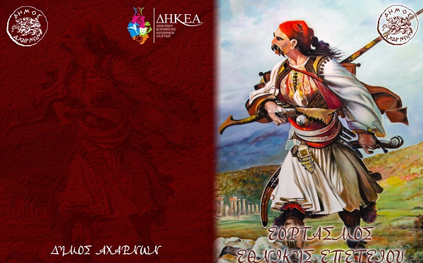 Πρόγραμμα εκδηλώσεων της 25ης Μαρτίου στο Δ.Αχαρνών