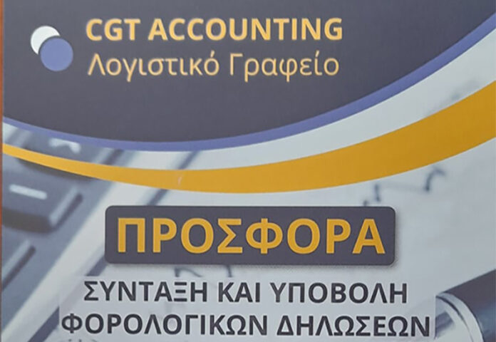Λογιστικές υπηρεσίες με ποιότητα και χαμηλές τιμές στο CGT ACCOUNTING στα Άνω Λιόσια