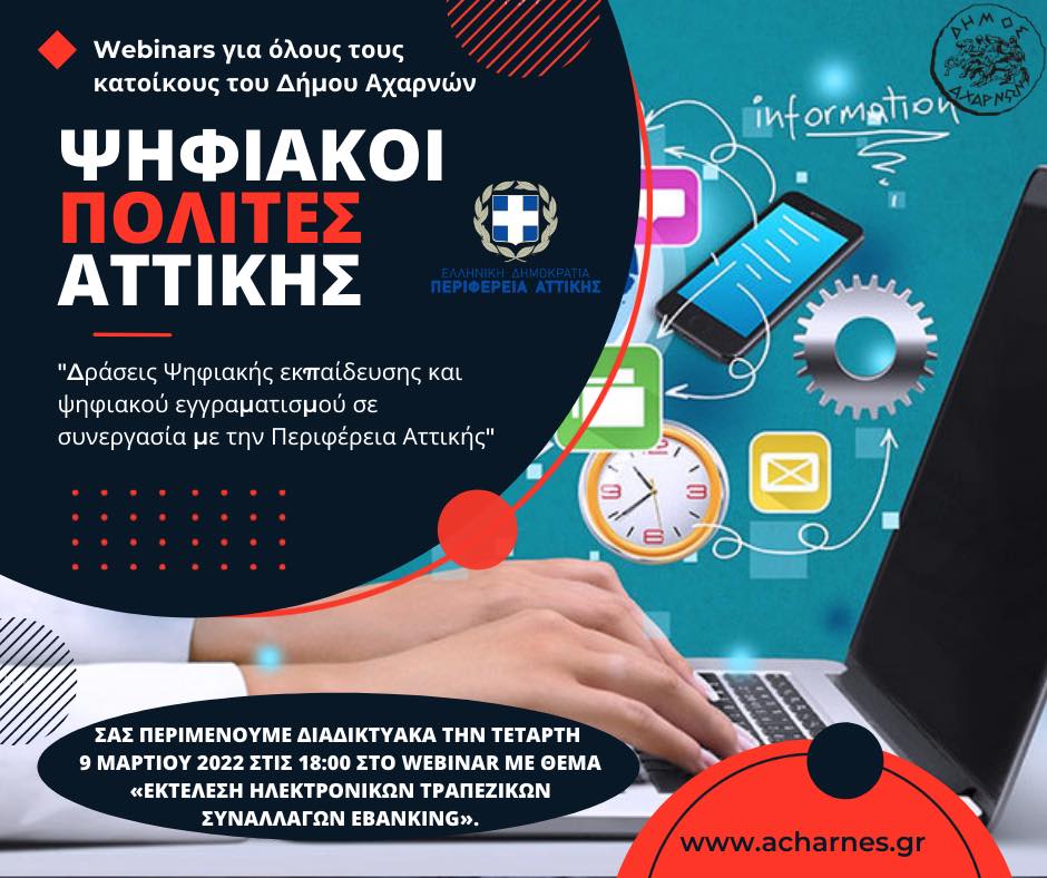 Σεμινάριο (Webinar) για την Εκτέλεση Ηλεκτρονικών Αγορών και Συναλλαγών από τον Δήμο Αχαρνών και την Περιφέρεια Αττικής