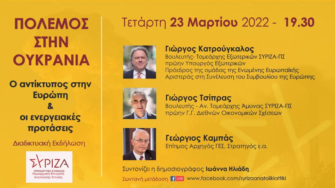 Διαδικτυακή εκδήλωση της ΝΕ Ανατολικής Αττικής ΣΥΡΙΖΑ – ΠΣ για τον πόλεμο στην Ουκρανία