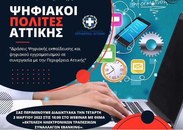 Σεμινάριο (Webinar) για τις Ηλεκτρονικές Τραπεζικές Συναλλαγές από τον Δήμο Αχαρνών και την Περιφέρεια Αττικής