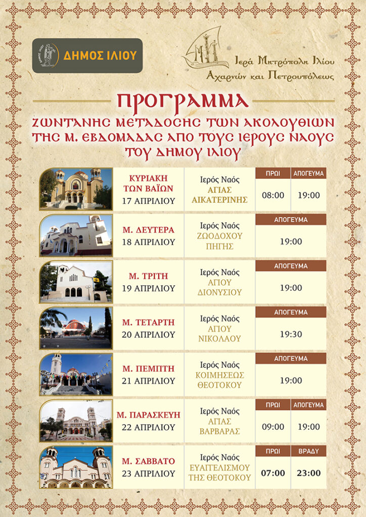 Ζωντανή μετάδοση των Ιερών Ακολουθιών από τον Δήμο Ιλίου