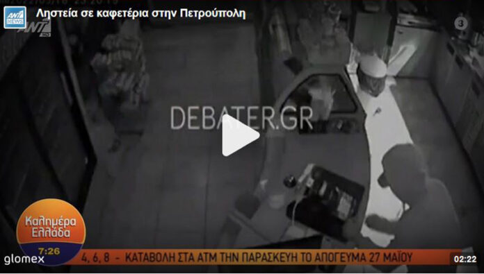 Βίντεο - ντοκουμέντο με ληστεία σε καφετέρια στην Πετρούπολη