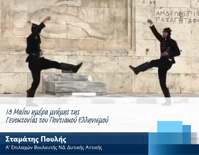 Μήνυμα του Σταμάτη Πουλή για την Ημέρα Μνήμης της Γενοκτονίας των Ελλήνων του Πόντου
