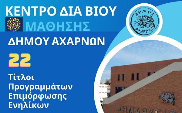 Δωρεάν 22 εκπαιδευτικά προγράμματα από το ΚΔΒΜ του Δήμου Αχαρνών