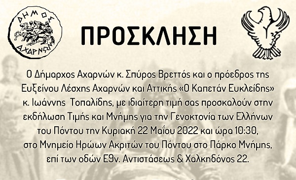 Δύο τρισάγια για Κρήτες και Πόντιους από τον Δήμο Αχαρνών