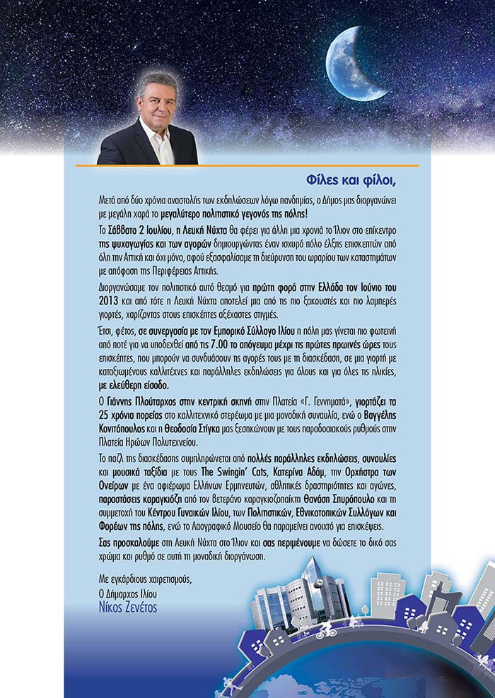 Η «Λευκή Νύχτα» επιστρέφει στο Ίλιον και δίνει ζωή και χρώμα στην πόλη!
