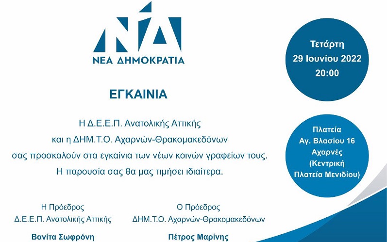 Εγκαίνια στα νέα γραφεία της ΔΗΜ.ΤΟ και της ΔΕΕΠ στις Αχαρνές