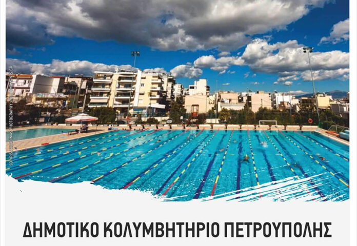 Δήμος Πετρούπολης: Κολυμπήστε στην πισίνα του Δημοτικού Κολυμβητηρίου και φέρτε τρόφιμα για το Κοινωνικό Παντοπωλείο