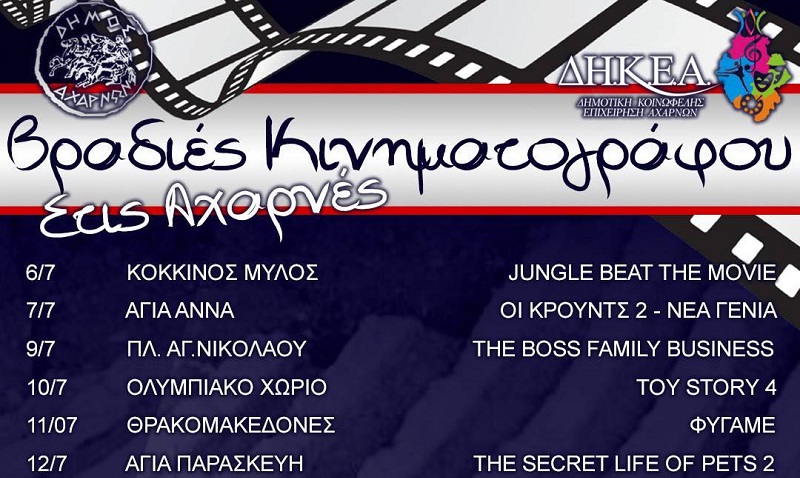 Το πρόγραμμα των δωρεάν κινηματογραφικών προβολών του Ιουλίου στις πλατείες των Αχαρνών
