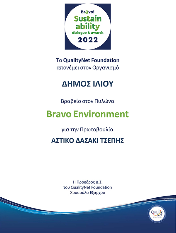 Ένα νέο βραβείο για το Περιβάλλον και τον τιμητικό τίτλο του «Πρεσβευτή Βιώσιμης Ανάπτυξης» έλαβε ο Δήμος Ιλίου στον ετήσιο θεσμό διαλόγου και ανάδειξης των πρωτοβουλιών που προωθούν τη Βιώσιμη Ανάπτυξη, BRAVO Sustainability Dialogue & Awards 2022.