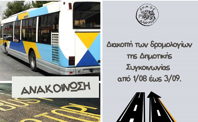 Διακοπή δρομολογίων Δημοτικής Συγκοινωνίας από 1 Αυγούστου έως 3 Σεπτεμβρίου