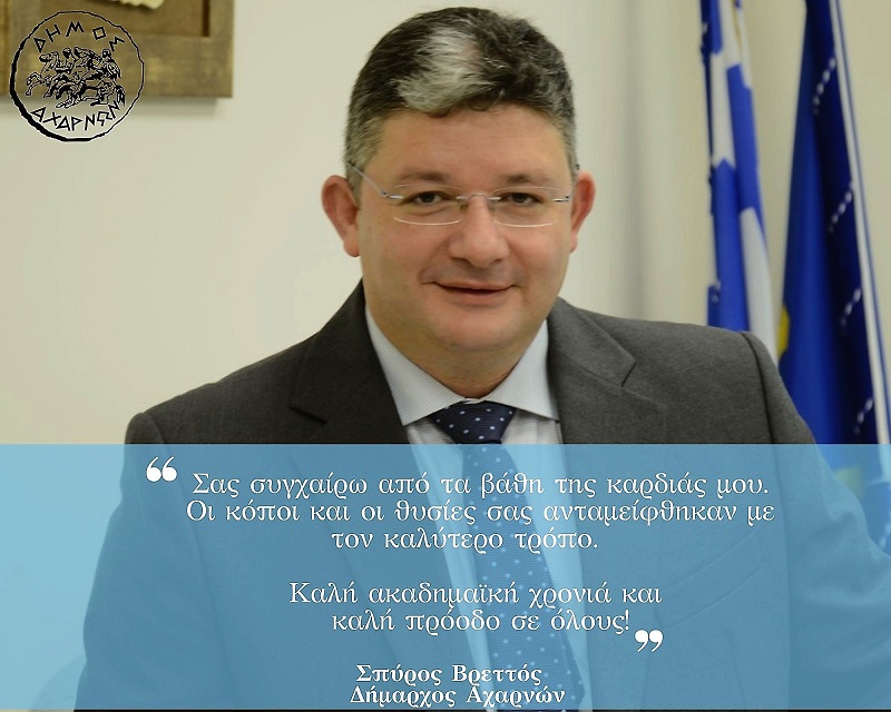 Μήνυμα Δημάρχου Αχαρνών Σπύρου Βρεττού για τα αποτελέσματα των πανελλήνιων εξετάσεων