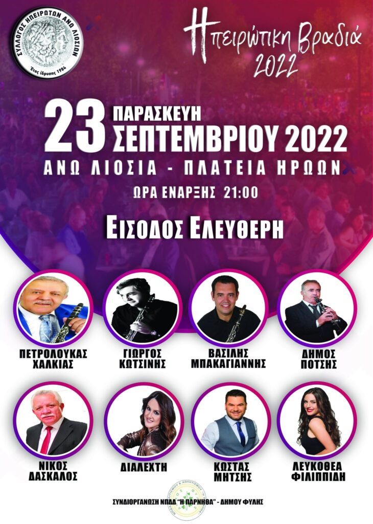 Ηπειρώτικη βραδιά γεμάτη γλέντι και χορό υπόσχεται ο Σύλλογος Ηπειρωτών Άνω Λιοσίων
