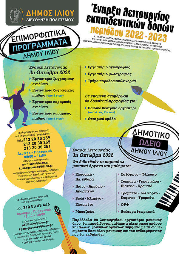 Δήμος Ιλίου: Ξεκινούν τα επιμορφωτικά προγράμματα και το Δημοτικό Ωδείο - Δηλώστε συμμετοχή