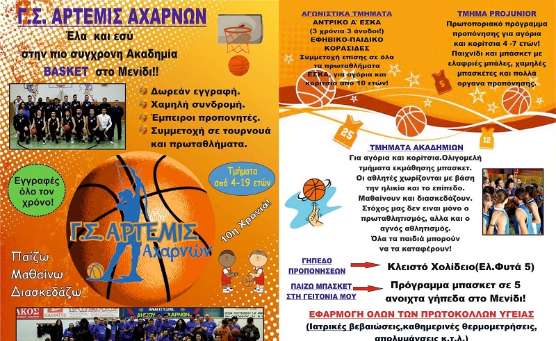 Έναρξη Αθλητικής χρονιάς για την ακαδημία μπάσκετ “Άρτεμις Αχαρνών”