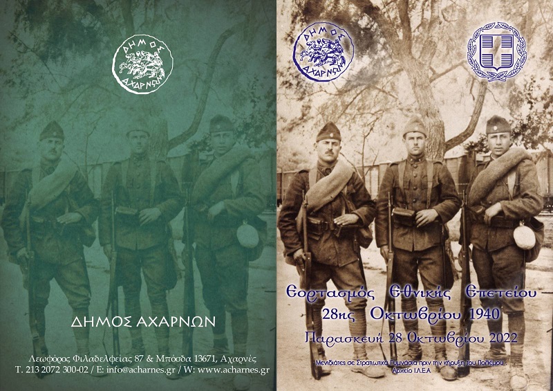 Το πρόγραμμα των εορταστικών εκδηλώσεων του Δήμου Αχαρνών για την Εθνική Επέτειο 28ης Οκτωβρίου 1940
