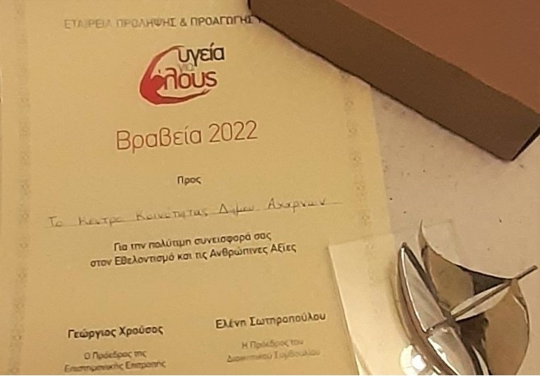Βράβευση του Διευρυμένου Κέντρου Κοινότητας του Δήμου Αχαρνών