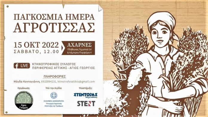 Αχαρνές: Εκδήλωση από τον κτηνοτροφικό Σύλλογο Περιφέρειας Αττικής για την Παγκόσμια Ημέρα Αγρότισσας