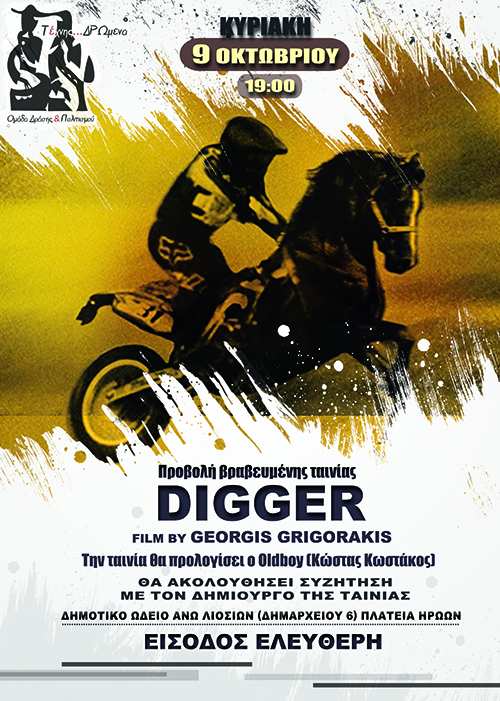 Η βραβευμένη ταινία "Digger" στο Δημοτικό Ωδείο Άνω Λιοσίων από την Ομάδα Δράσης & Πολιτισμού "Τέχνης... ΔΡΩμενα"