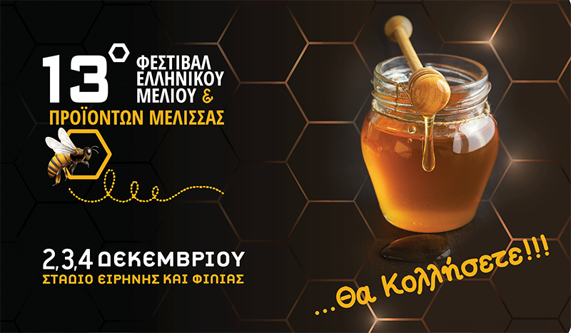Σπάνιο μέλι από κάθε γωνιά της Ελλάδας στο 13ο Φεστιβάλ Ελληνικού Μελιού & Προϊόντων Μέλισσας