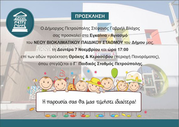 Εγκαινιάζεται ο νέος βιοκλιματικός παιδικός σταθμός στην Πετρούπολη