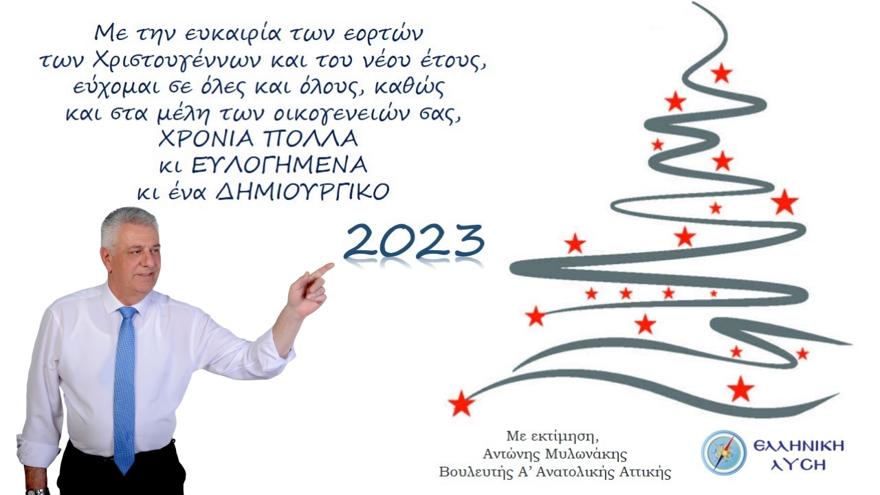Ευχές του Βουλευτή της “Ελληνικής Λύσης” στην Ανατολική Αττική Αντώνιου Μυλωνάκη για τη νέα χρονιά
