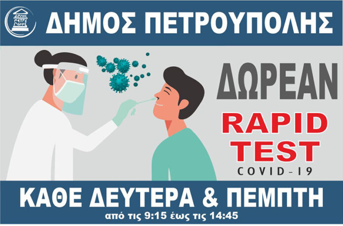 Δωρεάν rapid test για τους πολίτες του Δήμου Πετρούπολης