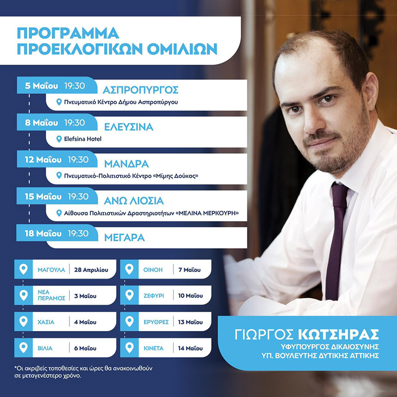 Το πρόγραμμα των προεκλογικών ομιλιών του βουλευτή ΝΔ Δυτικής Αττικής Γιώργου Κώτσηρα