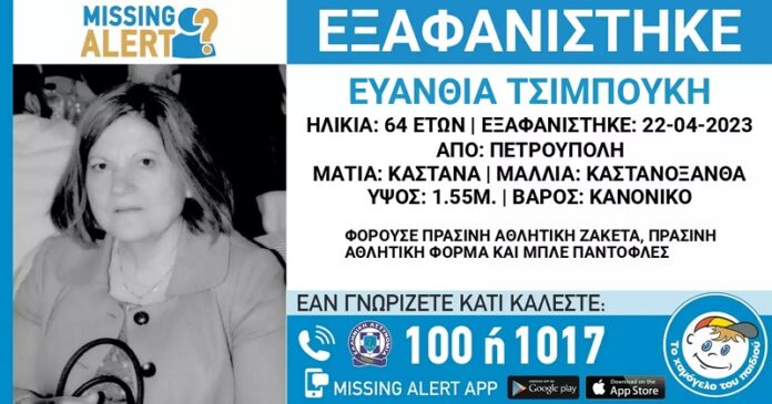 Missing Alert: Εξαφάνιση 64χρονης από την Πετρούπολη