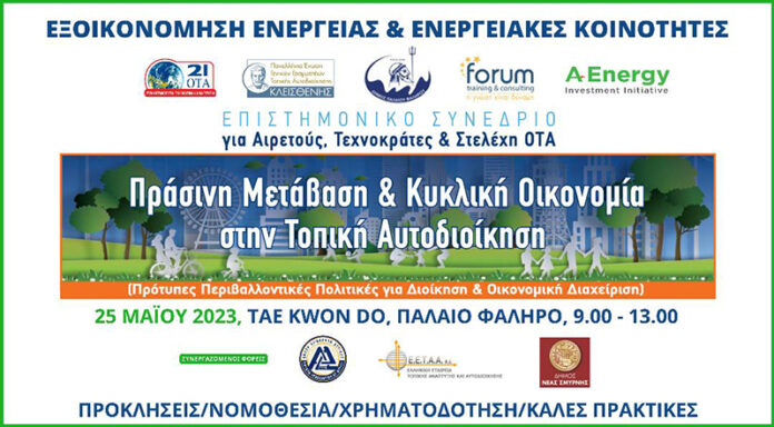Δήμος Φυλής: Ισχυρή παρουσία στη 2η Attica Green Expo. Βράβευση και ομιλία του Χρήστου Παππού για την ενεργειακή κοινότητα